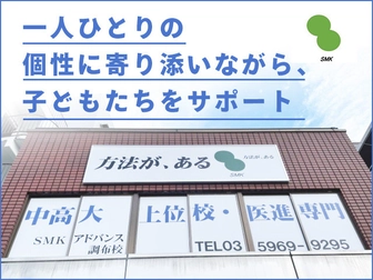 SMK SMK アドバンス 調布校