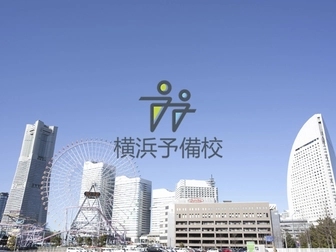 横浜予備校 横浜予備校