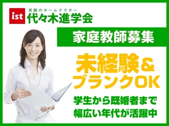 代々木進学会 家庭教師 代々木進学会【未経験家庭教師募集】渋谷区エリア