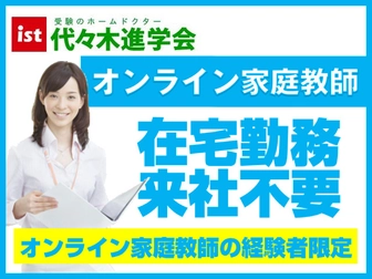 代々木進学会 代々木進学会 オンライン家庭教師(経験者限定)