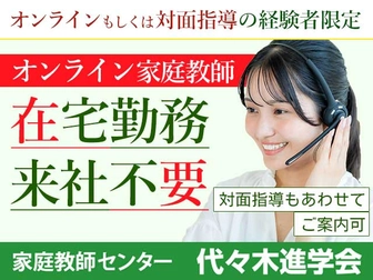 代々木進学会 代々木進学会 オンライン家庭教師 池袋エリア【対面指導同時募集】