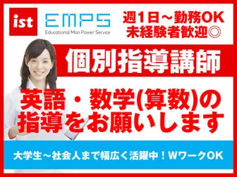 EMPS塾講師募集 EMPS 小中学生向け個別指導（目黒区エリア）