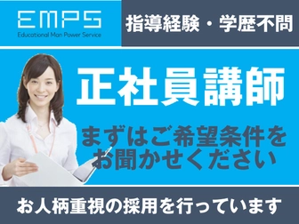 EMPS塾講師募集 EMPS 正社員塾講師募集（代々木エリア）