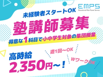 EMPS塾講師募集 EMPS 小・中学生向け講師募集（錦糸町エリア6017)