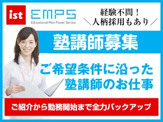 EMPS塾講師募集 EMPS 正社員塾講師募集（横浜エリア）