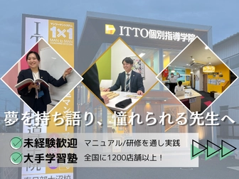 ITTO個別指導学院 ITTO個別指導学院 仙台青葉校