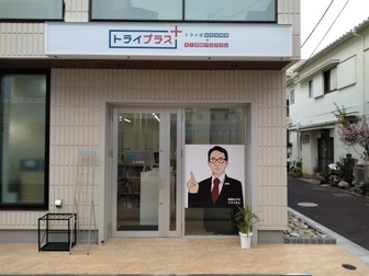 個別指導塾トライプラス トライプラス　久が原校