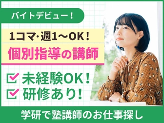 学研エル・スタッフィング 【学研エル・スタッフィング】 名古屋中エリアの希望・条件に合う学習塾アルバイトをご案内します！