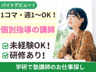 学研エル・スタッフィング 【学研エル・スタッフィング】 仙台泉エリアの希望・条件に合う学習塾アルバイトをご案内します！