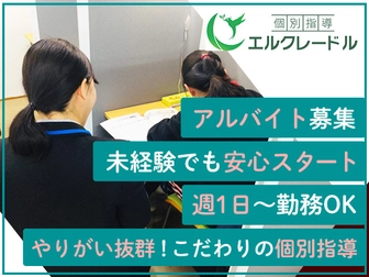 個別指導エルクレードル エルクレードル 船橋薬円台校【アルバイト】
