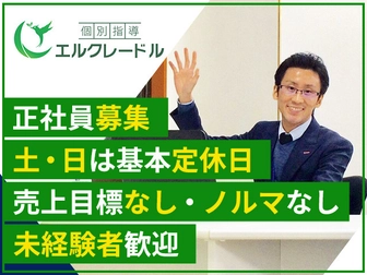 個別指導エルクレードル エルクレードル 船橋薬円台校【正社員】