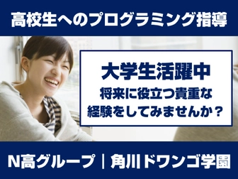 N/S高等学校非常勤講師 【新宿代々木】N高グループ 通学プログラミングコース講師