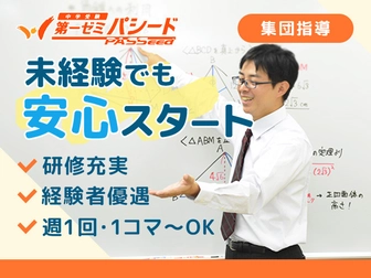 第一ゼミパシード 第一ゼミパシード 岸和田校【集団指導講師】
