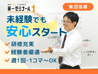 第一ゼミパシード 第一ゼミパシード 和泉中央校【集団指導講師】