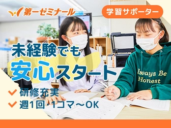 第一ゼミナール 第一ゼミナール 金剛校【学習サポーター】
