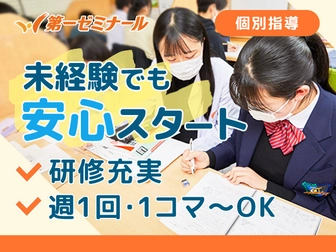 第一ゼミナール 第一ゼミナール 金剛校【個別指導講師】