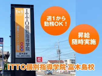 ITTO個別指導学院 ITTO個別指導学院　富木島校