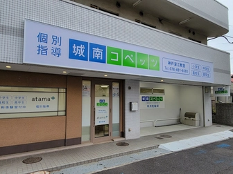 城南コベッツ 城南コベッツ 神戸深江教室