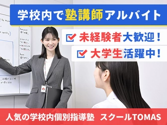 スクールTOMAS 【学校内個別指導塾】スクールTOMAS 今池エリア