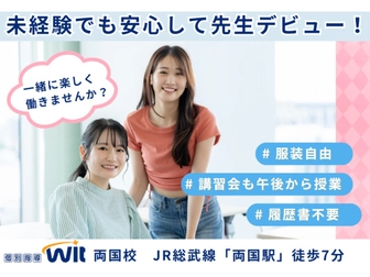 個別指導Wit 個別指導Wit 両国教室【アルバイト募集】