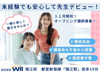 個別指導Wit 個別指導Wit 瑞江教室【オープニングスタッフ募集】