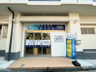 個別指導塾SPICA 個別指導塾SPICA　十三教室