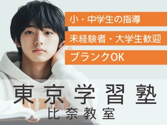 東京学習塾 東京学習塾 比奈教室