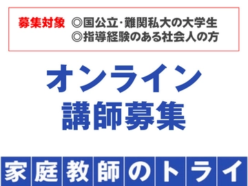 家庭教師のトライオンライン講師の求人一覧