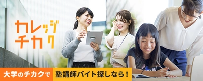 大学近くの塾講師バイト特集！学生におすすめ！