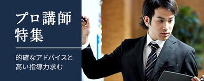 プロ講師の求人特集！指導経験者必見・好待遇！