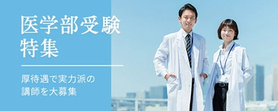 医学部・メディカル系特集！実力派募集・高収入・好待遇！
