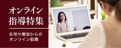 オンライン指導特集！コロナ感染症が気になる方！