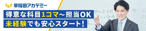 早稲田アカデミー