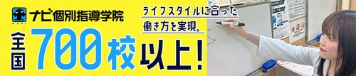 ナビ個別指導学院