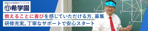 株式会社希学園首都圏