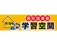 【正社員採用】＼定着率90％以上！／安心の研修×安定の環境でキャリアを築く！学習空間