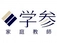 【未経験～プロまで幅広く歓迎】ご紹介できる生徒さん・エリアが豊富◆学参の家庭教師募集