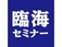 週1日～OK◎臨海セミナーで始める講師ワーク