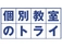 【選べる！教室指導・在宅勤務】週1日60分〜OK！業界大手トライグループの1対1の個別教室