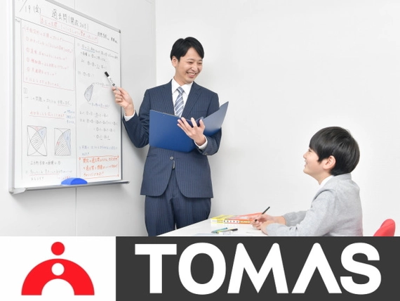 個別進学指導塾「TOMAS」の求人一覧