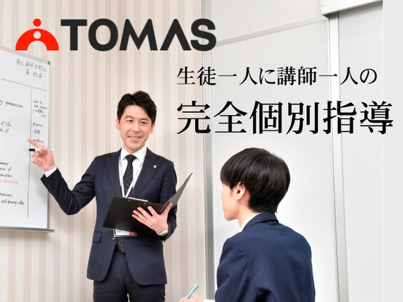 個別進学指導塾「TOMAS」の求人一覧