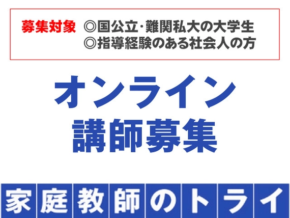家庭教師のトライオンライン講師の求人一覧