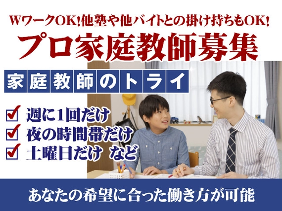 家庭教師のトライの求人一覧