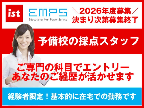 EMPS予備校講師募集の求人一覧