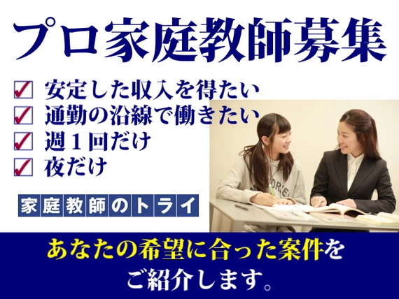 家庭教師のトライの求人一覧