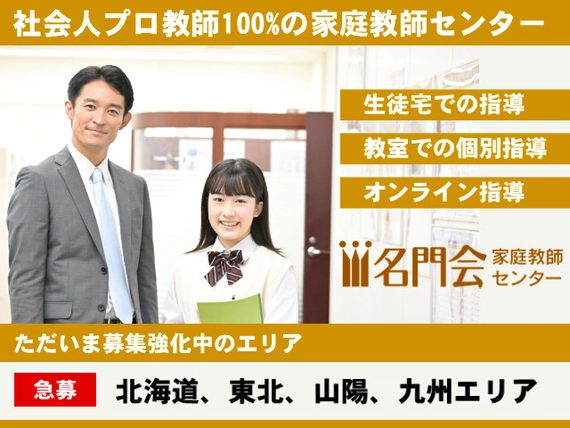 名門会医学部受験指導の求人一覧