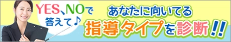 YES、NOで答えてあなたに向いてる指導タイプを診断！！