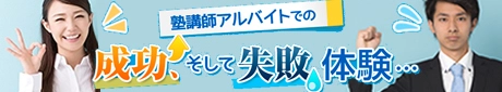 塾講師アルバイトでの成功そして失敗体験。。。