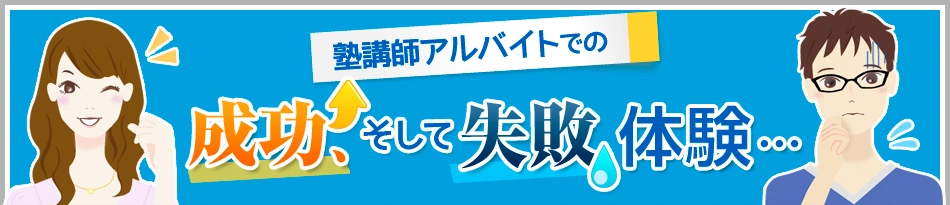 塾講師アルバイトでの 成功そして失敗体験・・・