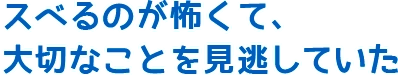 スベるのが怖くて、大切なことを見逃していた